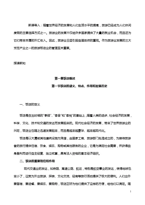 (完整word版)饭店管理概论教案