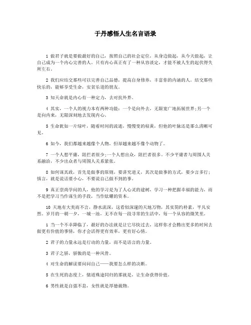 于丹感悟人生名言语录