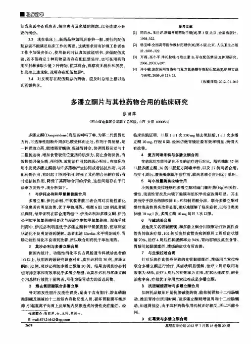 多潘立酮片与其他药物合用的临床研究