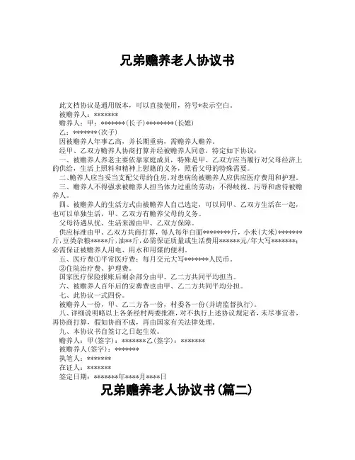 兄弟赡养老人协议书(精选3篇)