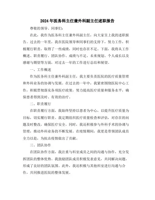 2024年医务科主任兼外科副主任述职报告