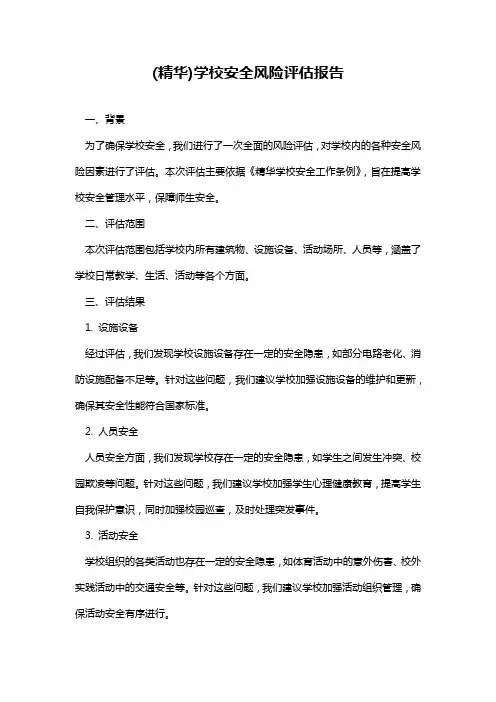 学校安全风险评估报告