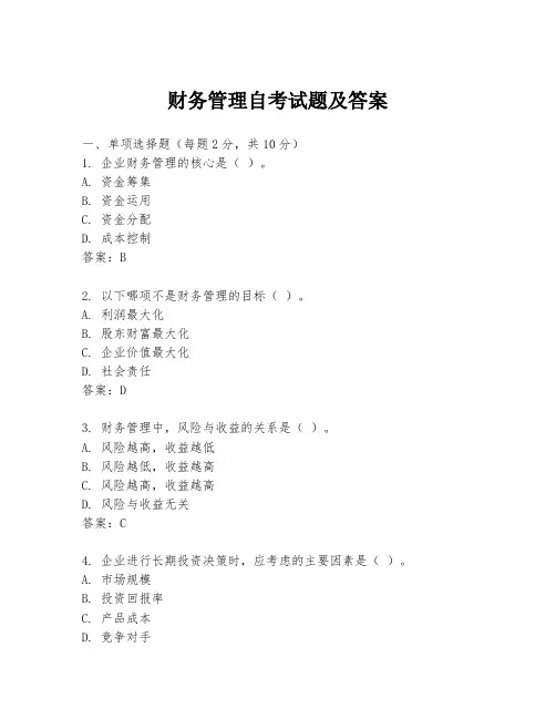 财务管理自考试题及答案