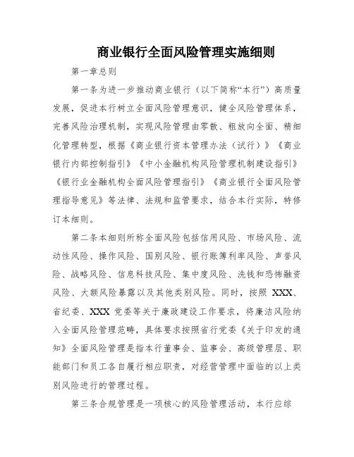 商业银行全面风险管理实施细则