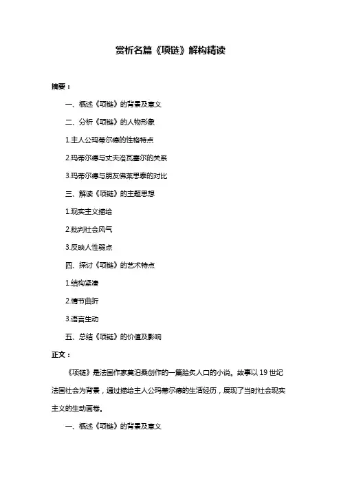 赏析名篇《项链》解构精读