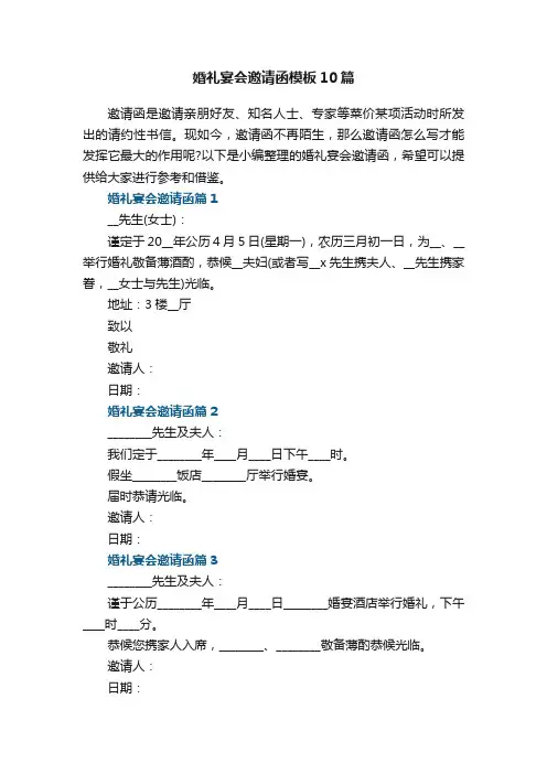 婚礼宴会邀请函模板10篇
