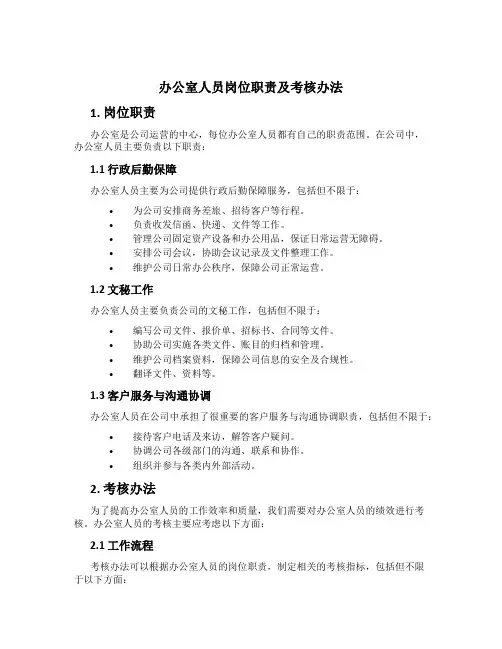 办公室人员岗位职责及考核办法