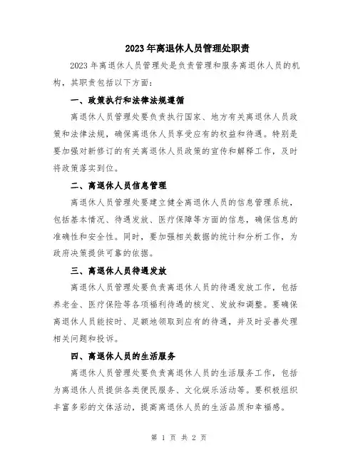 2023年离退休人员管理处职责