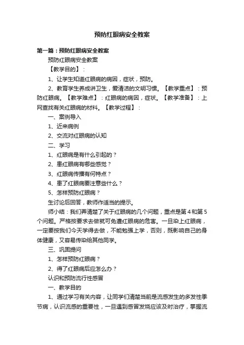 预防红眼病安全教案