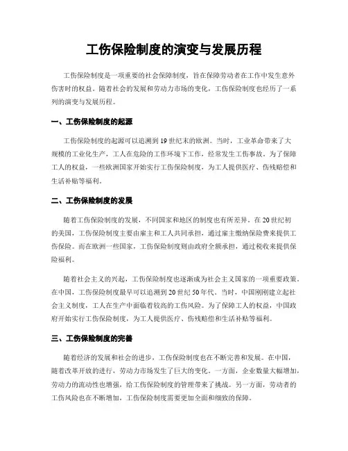 工伤保险制度的演变与发展历程