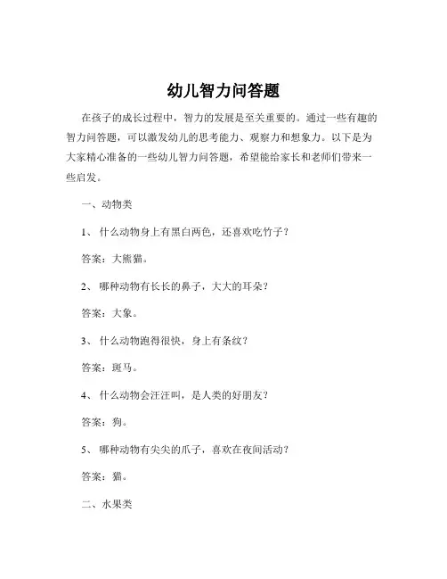 幼儿智力问答题