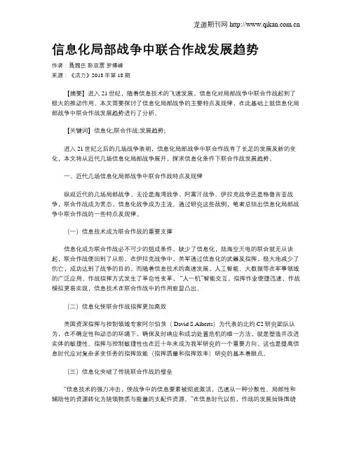 信息化局部战争中联合作战发展趋势