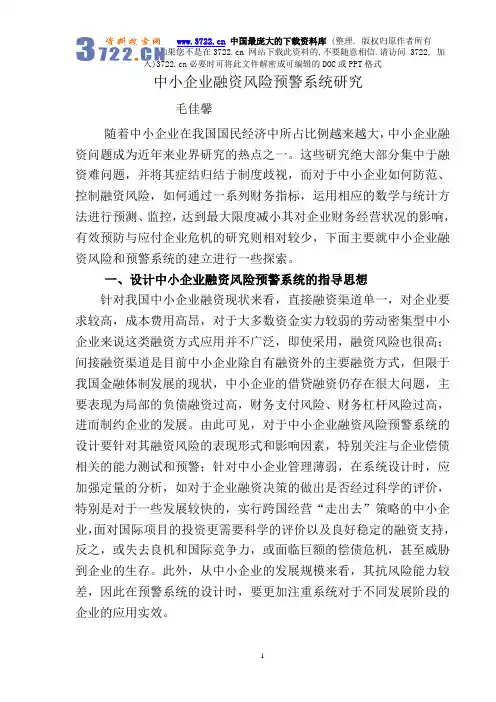 中小企业融资风险预警系统研究(doc 6页)