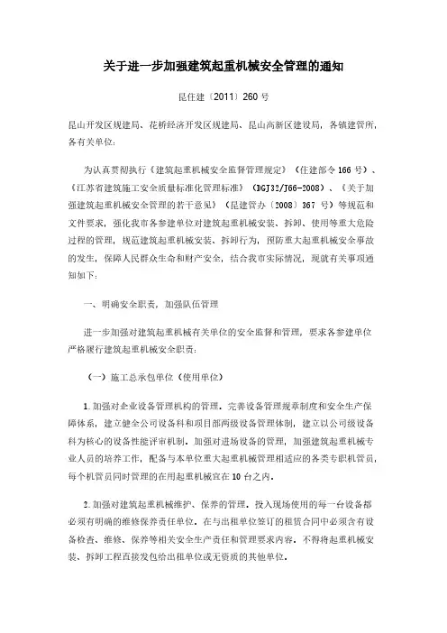 关于进一步加强建筑起重机械安全管理的通知昆山【VIP专享】
