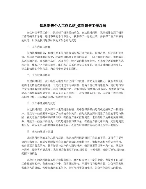 饮料销售个人工作总结_饮料销售工作总结