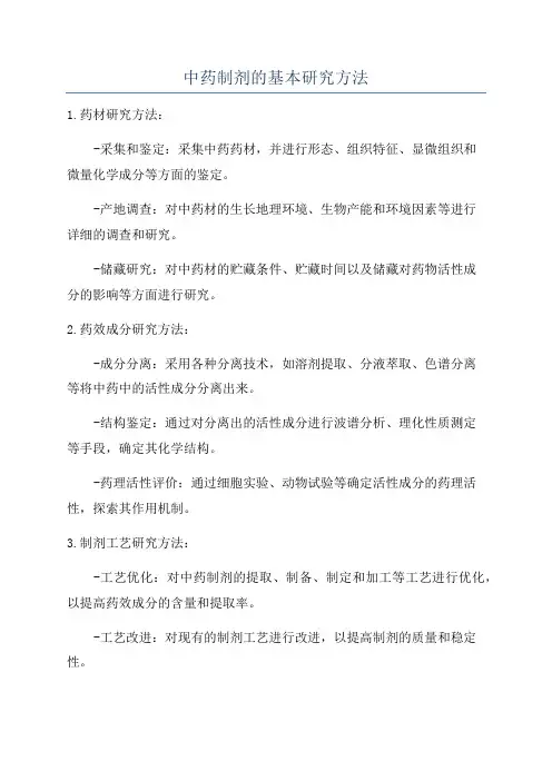 中药制剂的基本研究方法