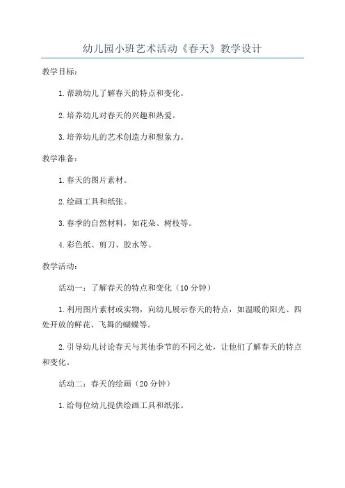幼儿园小班艺术活动《春天》教学设计