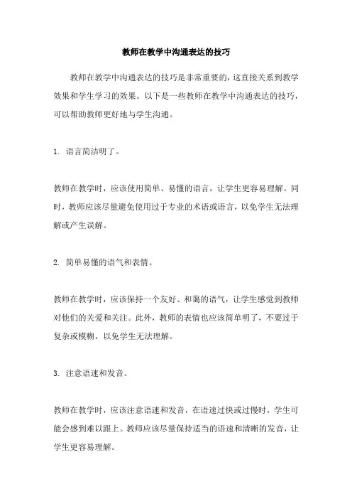 教师在教学中沟通表达的技巧