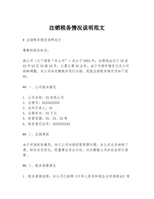 注销税务情况说明范文