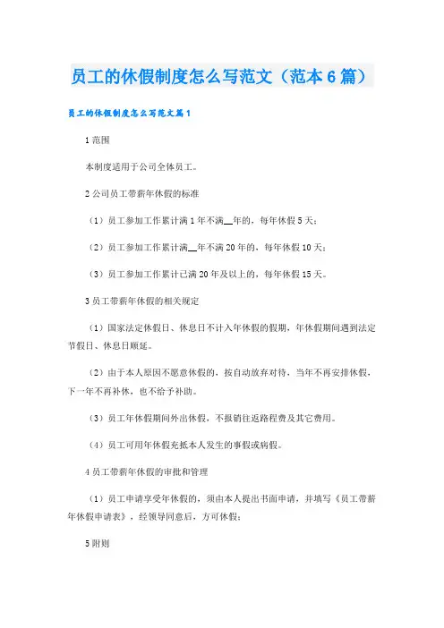 员工的休假制度怎么写范文(范本6篇)