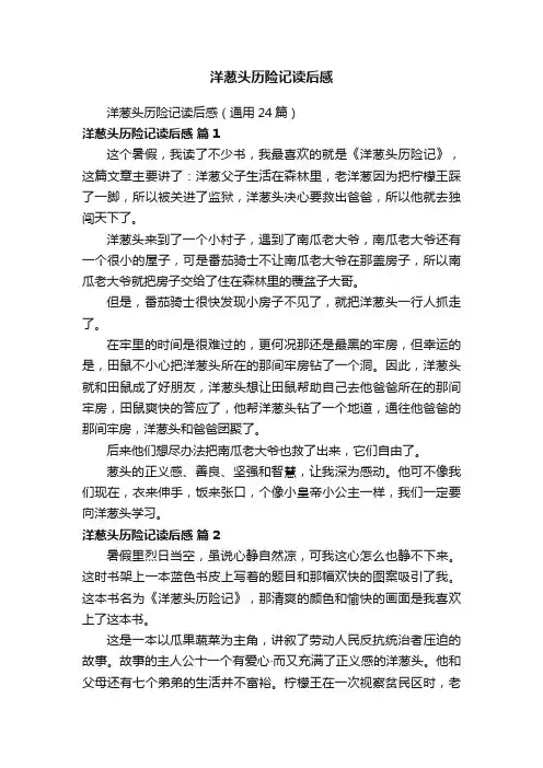 洋葱头历险记读后感