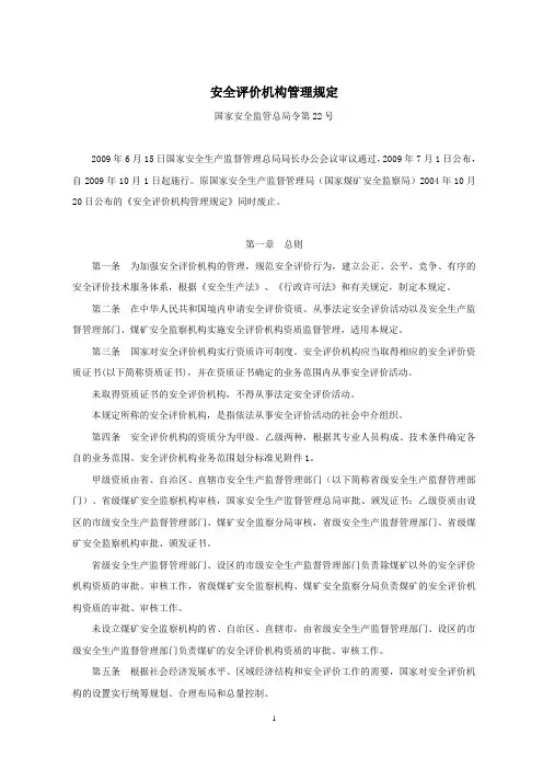 《安全评价机构管理规定》(国家安全监管总局令第22号)