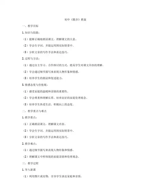 初中《散步》教案