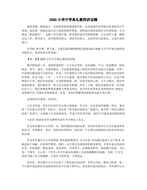 2020小学开学典礼教师讲话稿