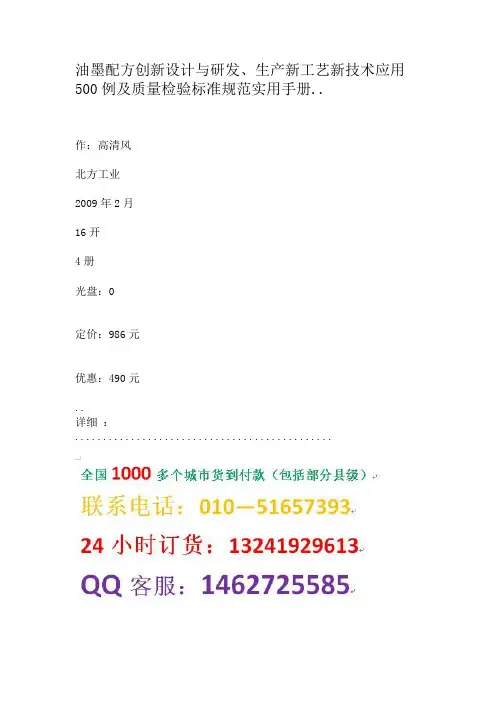 油墨配方创新设计与研发、生产新工艺新技术应用500例及质量检验标准规范实用手册