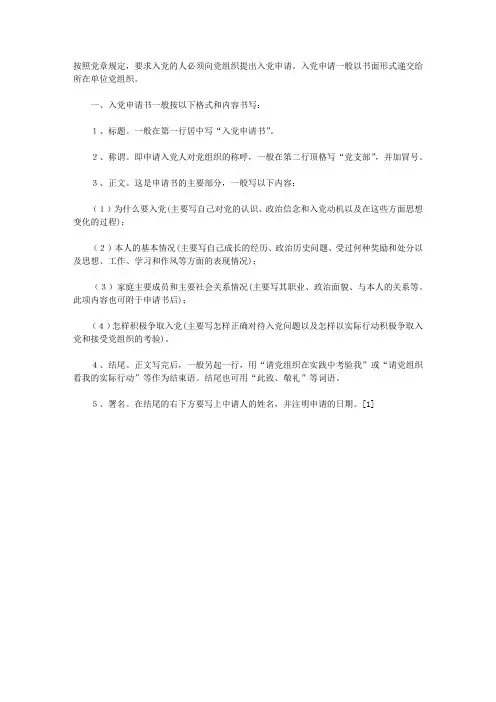 入党申请书格式内容和注意事项最新要求