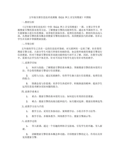 五年级全册信息技术说课稿《3.2.1网上寻宝用搜索》中图版