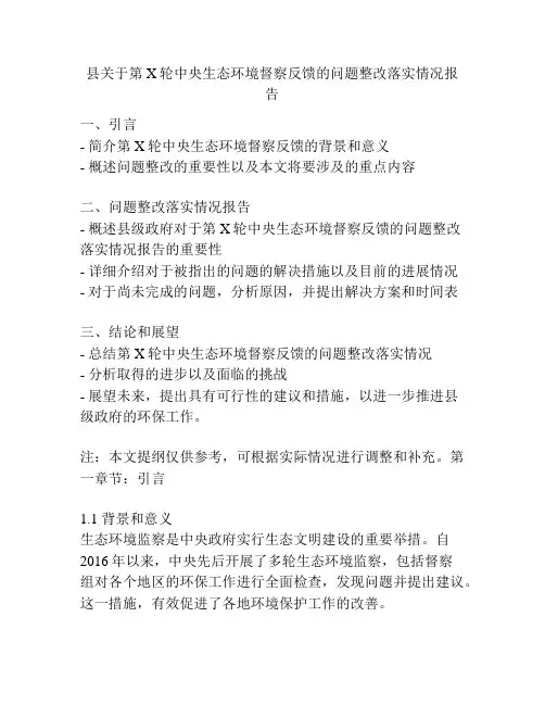 县关于第X轮中央生态环境督察反馈的问题整改落实情况报告