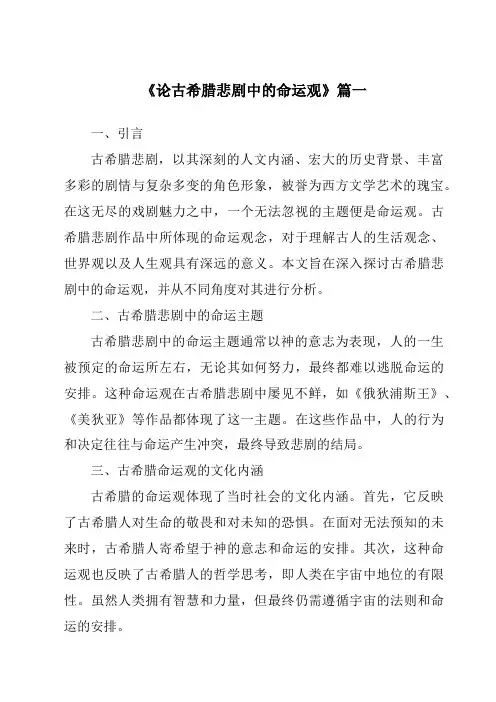《2024年论古希腊悲剧中的命运观》范文