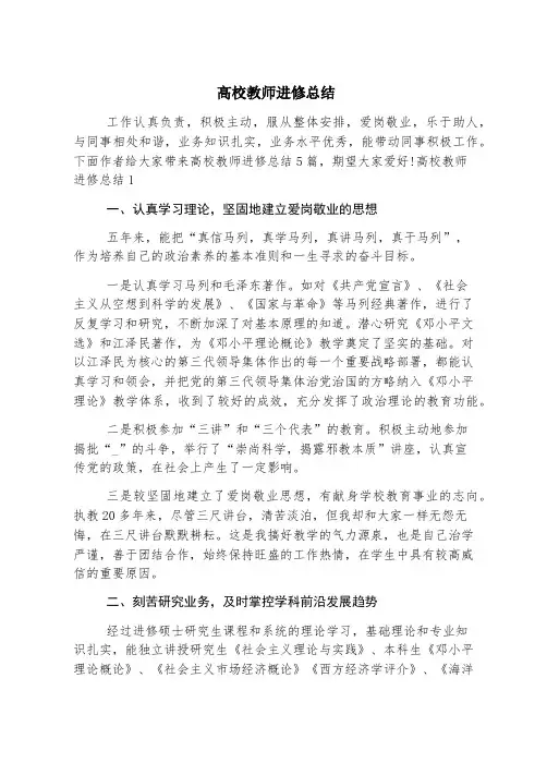 高校教师进修总结