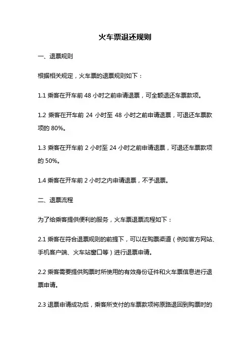 火车票退还规则