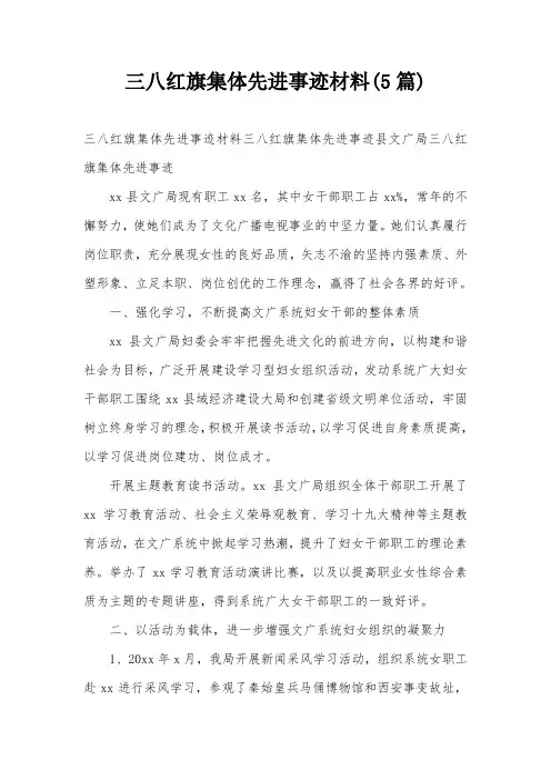 三八红旗集体先进事迹材料(5篇)