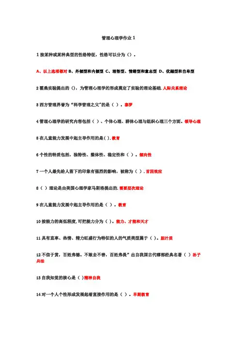 管理心理学网上作业1-(选择+判断)