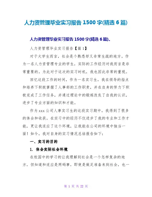 人力资源管理毕业实习报告1500字(6篇)