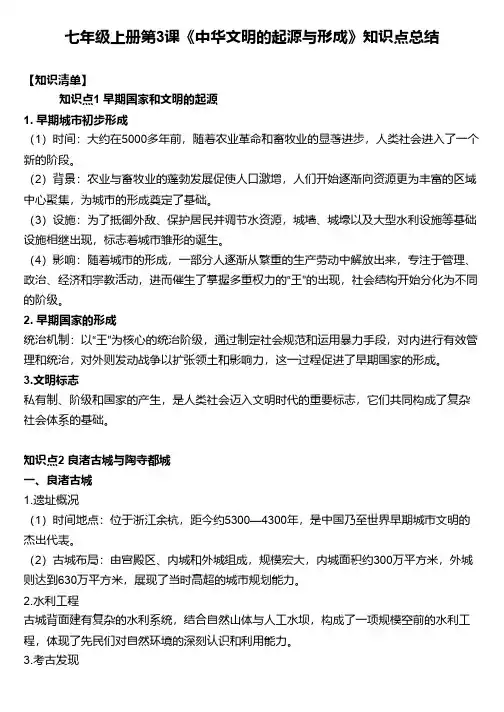 七年级上册第3课《中华文明的起源与形成》知识点总结