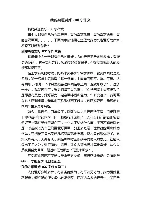 我的兴趣爱好300字作文