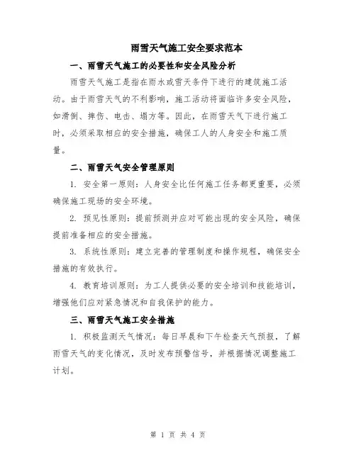 雨雪天气施工安全要求范本