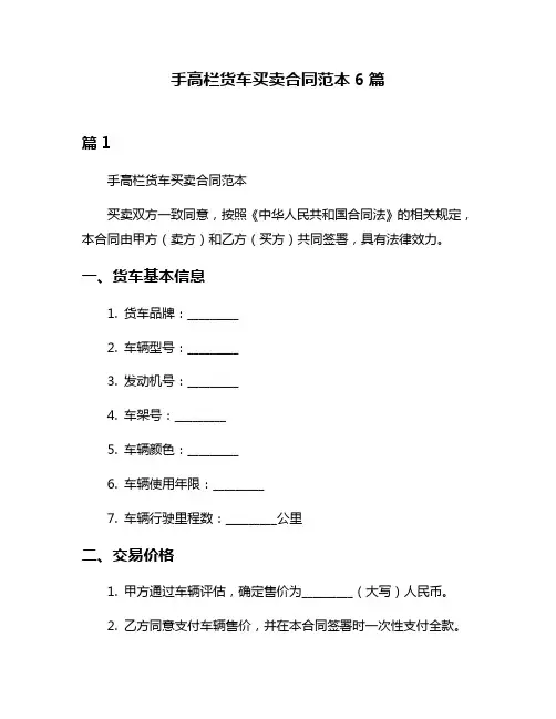 手高栏货车买卖合同范本6篇