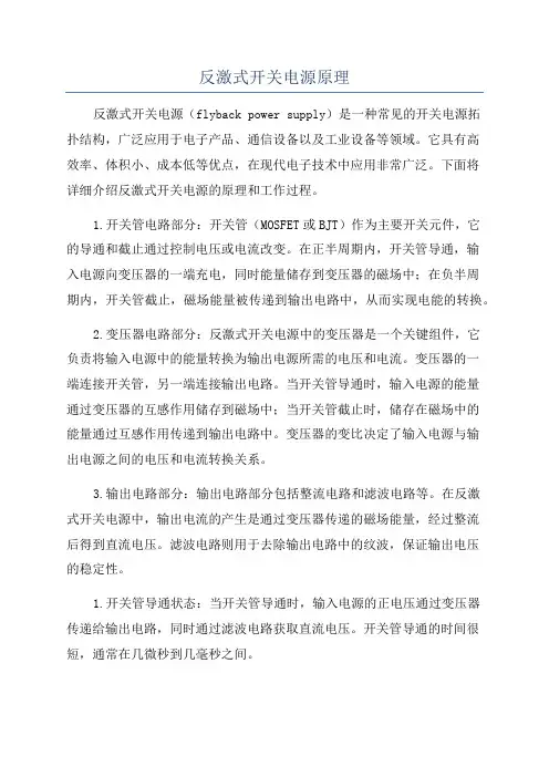 反激式开关电源原理