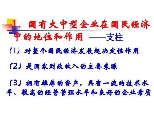 国有大中型企业在国民经济中的地位和作用