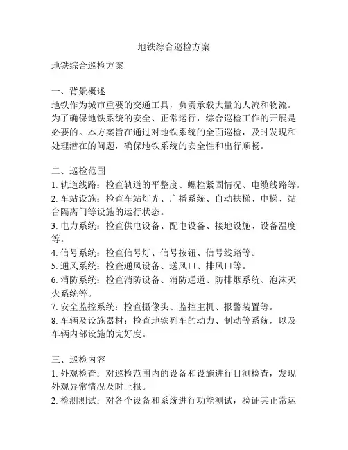 地铁综合巡检方案
