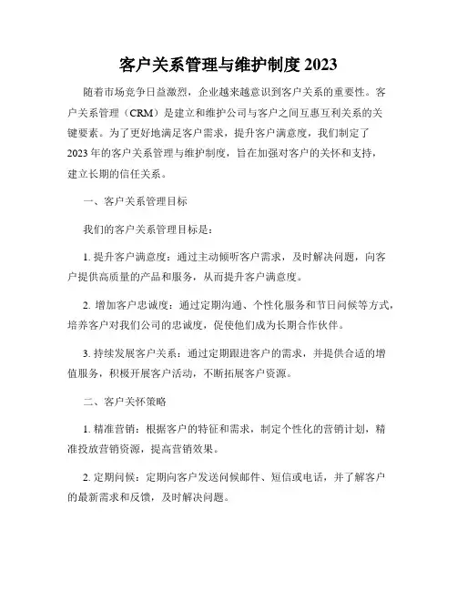 客户关系管理与维护制度2023