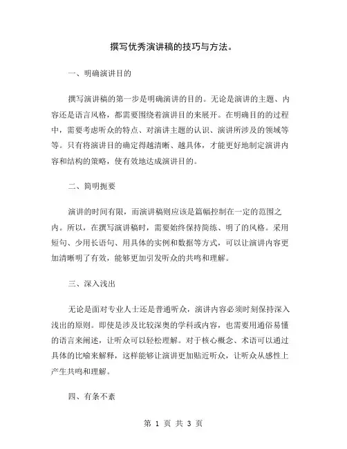 撰写优秀演讲稿的技巧与方法