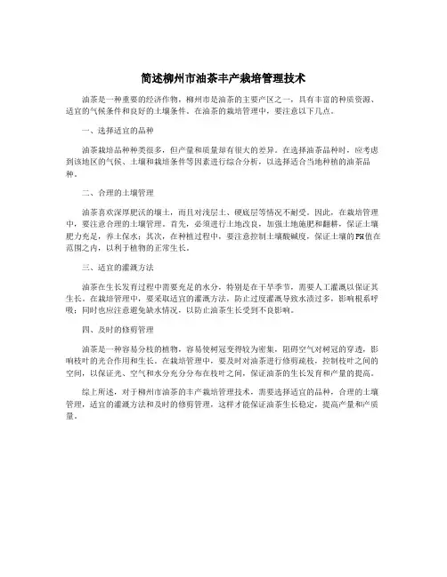 简述柳州市油茶丰产栽培管理技术