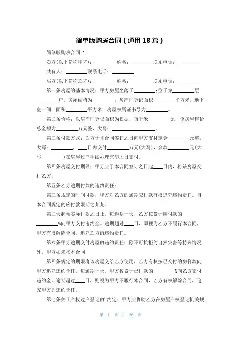 简单版购房合同(通用18篇)