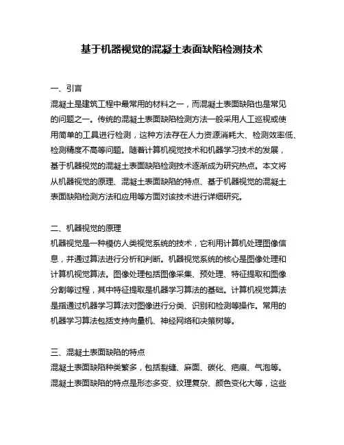 基于机器视觉的混凝土表面缺陷检测技术